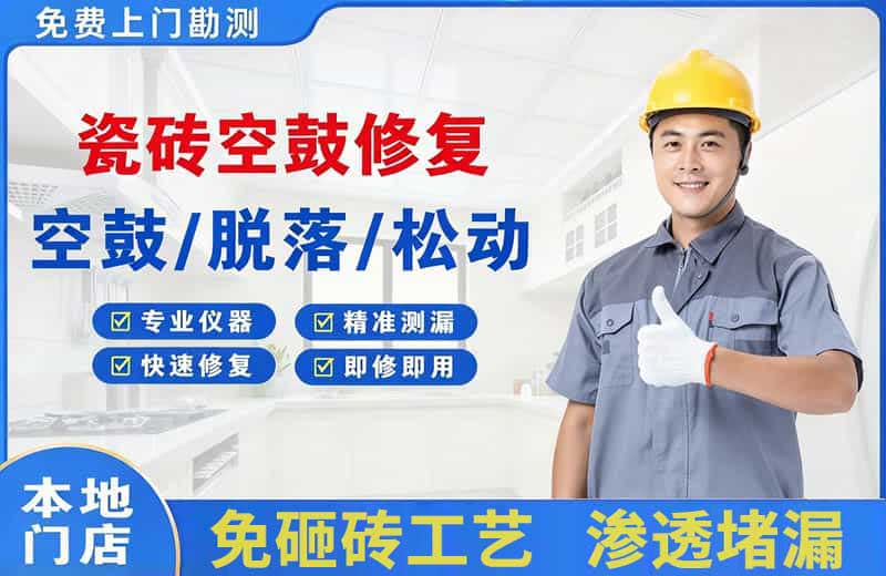 兴隆台瓷砖空鼓修复