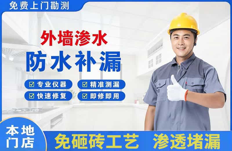 兴隆台外墙渗水维修