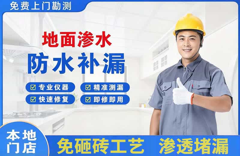 兴隆台地面渗水维修