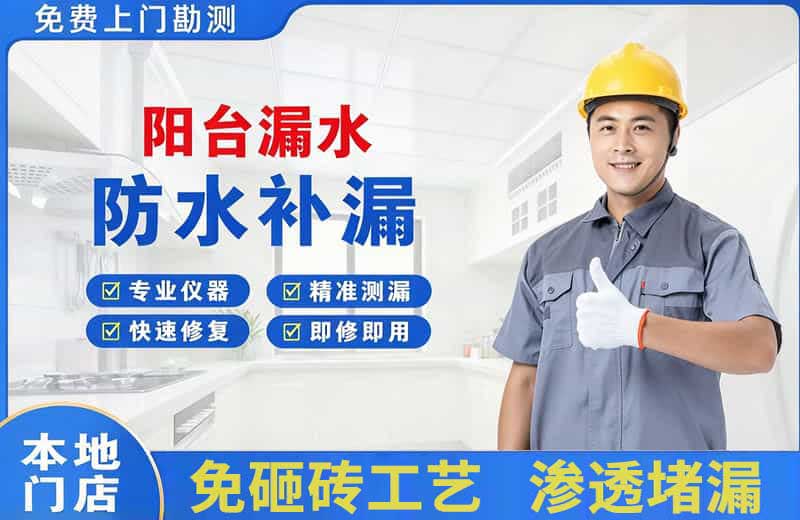 兴隆台阳台漏水维修