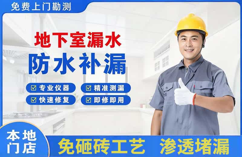 兴隆台地下室漏水维修