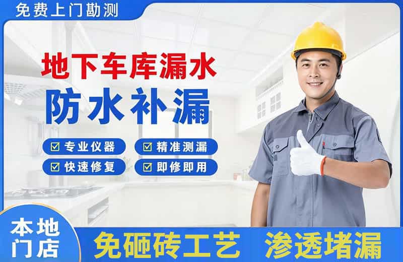 兴隆台地下车库漏水维修