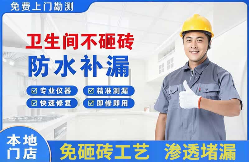 兴隆台卫生间不砸砖修补漏水